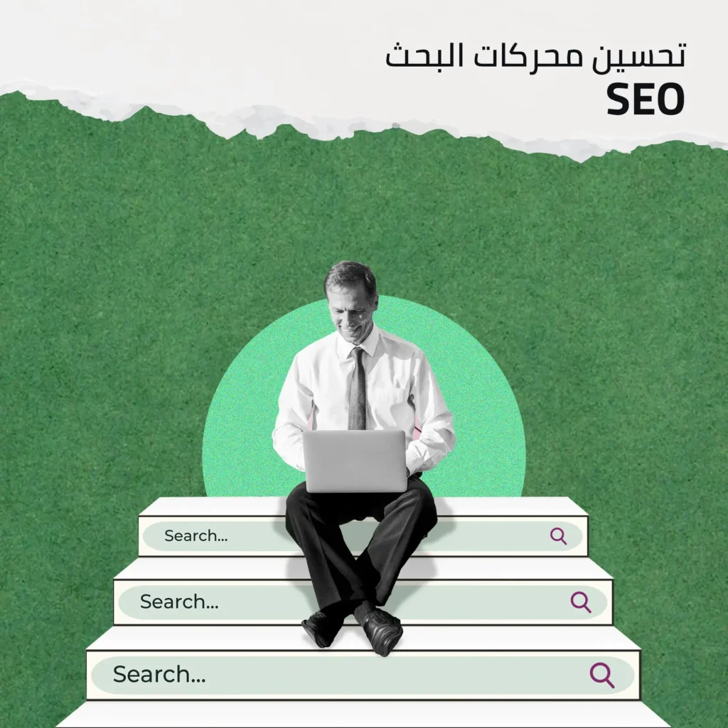 تحسين محركات البحث SEO